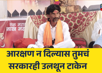 Manoj Jarange Patil : आरक्षण न दिल्यास तुमचं सरकारही उलथून टाकेन – मनोज जरांगे