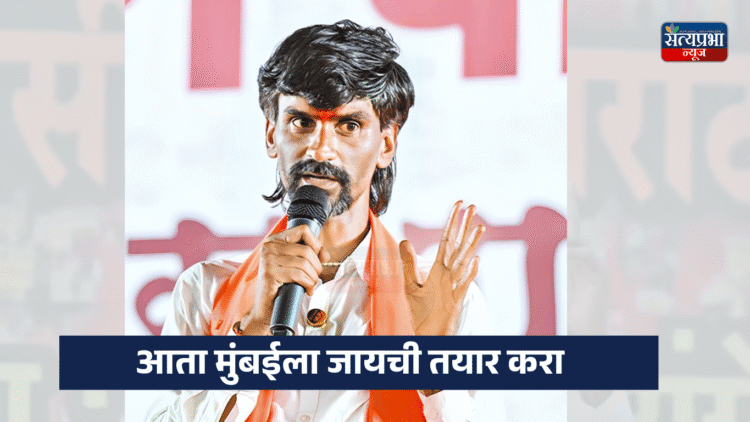 मराठ्यांनी काम-धंदे बंद करा, आता मुंबईला जायची तयार करा – जरांगे पाटील