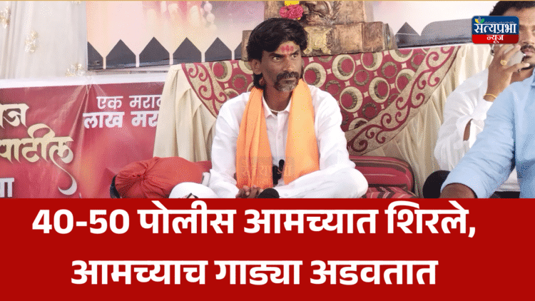 40-50 पोलीस आमच्यात शिरले, आमच्याच गाड्या अडवतात; जरांगे भडकले 1 Manoj Jarange Patil