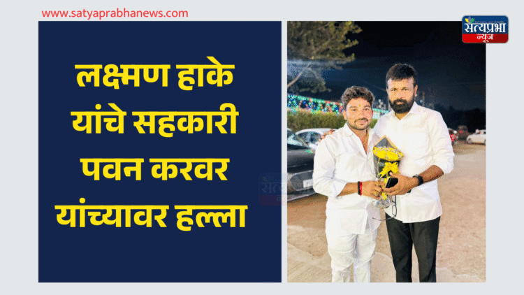 Attack on Laxman Hake's colleague Pawan Karwar