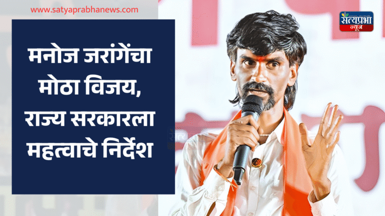मनोज जरांगेंचा मोठा विजय, राज्य सरकारला महत्वाचे निर्देश 1 Manoj Jarange News