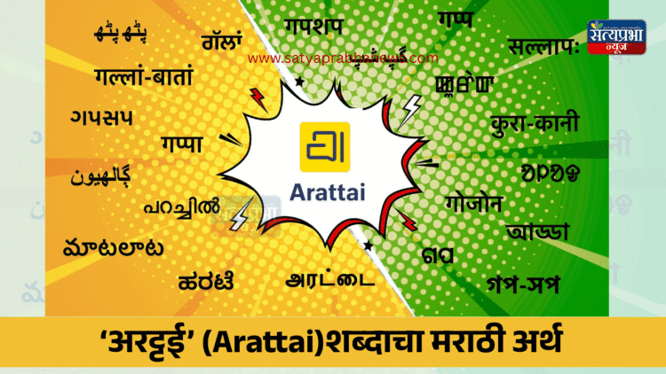 Arattai