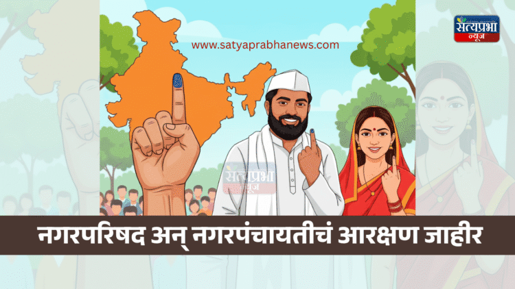 Maharashtra Nagarparishad And Nagarpanchayat Reservation: नगरपरिषद अन् नगरपंचायतीचं आरक्षण जाहीर 1 Maharashtra Nagarparishad And Nagarpanchayat Reservation
