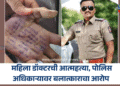 Phaltan Doctor Suicide : महिला डॉक्टरची आत्महत्या, पोलिस अधिकाऱ्यावर बलात्काराचा आरोप 12 Satara News