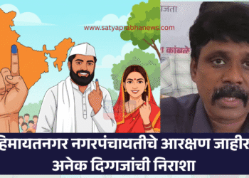 himayatnagar nagarpanchayat aarakshan 2025