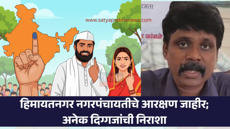 हिमायतनगर नगरपंचायतीचे आरक्षण जाहीर; अनेक दिग्गजांची निराशा 1 himayatnagar nagarpanchayat aarakshan 2025