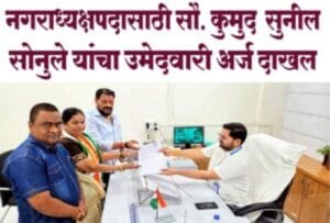 नगराध्यक्षपदासाठी सौ. कुमुद सुनील सोनुले यांचा उमेदवारी अर्ज दाखल… 1 screenshot 2025 11 18 12 58 55 24 99c04817c0de5652397fc8b56c3b38178471489739737987493