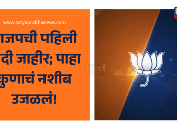 मुंबई मनपाचा रणसंग्राम सुरू!: भाजपची पहिली यादी जाहीर; पाहा कुणाचं नशीब उजळलं! 15 BJP BMC First List 2025