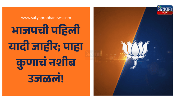 मुंबई मनपाचा रणसंग्राम सुरू!: भाजपची पहिली यादी जाहीर; पाहा कुणाचं नशीब उजळलं! 1 BJP BMC First List 2025