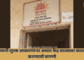 मनमानी शुल्क आकारणाऱ्या आधार केंद्र धारकावर कारवाई करण्याची मागणी 11 Hadgaon News
