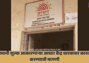 मनमानी शुल्क आकारणाऱ्या आधार केंद्र धारकावर कारवाई करण्याची मागणी 15 Hadgaon News