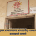 मनमानी शुल्क आकारणाऱ्या आधार केंद्र धारकावर कारवाई करण्याची मागणी 2 Hadgaon News