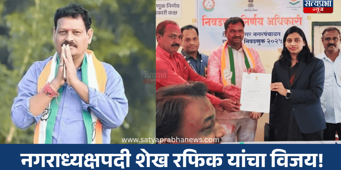 हिमायतनगरमध्ये माजी आ. जवळगावकरांचा करिश्मा; नगरपंचायतमध्ये काँग्रेसचा झेंडा!