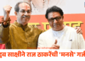 मुंबईत महापौर मराठीच होणार आणि आमचाच होणार! उद्धव साक्षीने राज ठाकरेंची ‘मनसे’ गर्जना
