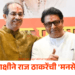 मुंबईत महापौर मराठीच होणार आणि आमचाच होणार! उद्धव साक्षीने राज ठाकरेंची ‘मनसे’ गर्जना