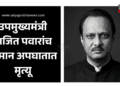 Ajit Pawar passes away