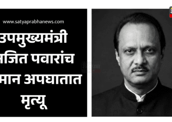 Ajit Pawar passes away
