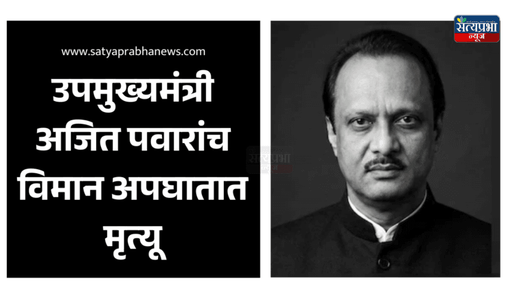 Ajit Pawar passes away
