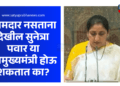 Sunetra Pawar: आमदार नसताना देखील सुनेत्रा पवार या उपमुख्यमंत्री होऊ शकतात का?, कायदा काय सांगतो? 11 Sunetra Pawar