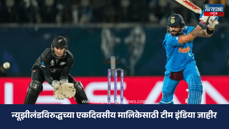 Team India Squad Against New Zealand ODI