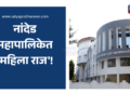 नांदेड महापालिकेत 'महिला राज'! महापौरपद 'ओपन महिला' प्रवर्गासाठी आरक्षित 12 Nanded Mayor Election