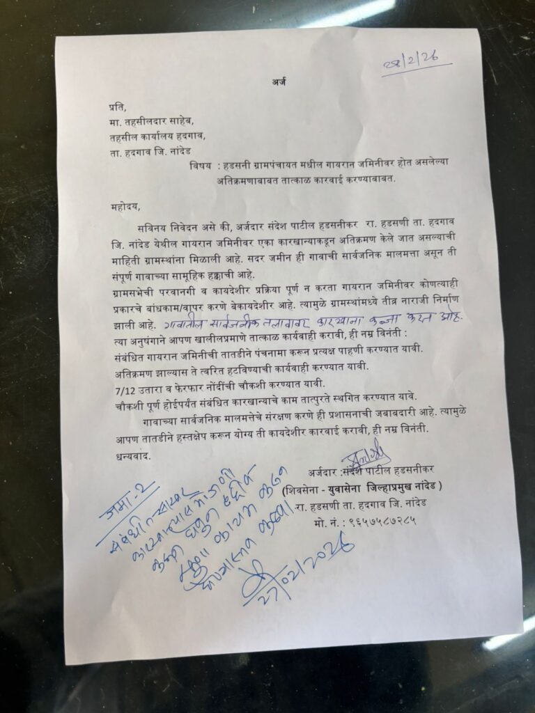 हडसणीतील गायरान जमिनीवरील अतिक्रमणाविरोधात 'परिवर्तन'चा एल्गार; तहसीलदारांकडे अधिकृत तक्रार दाखल 3 WhatsApp Image 2026 02 27 at 5.20.45 PM