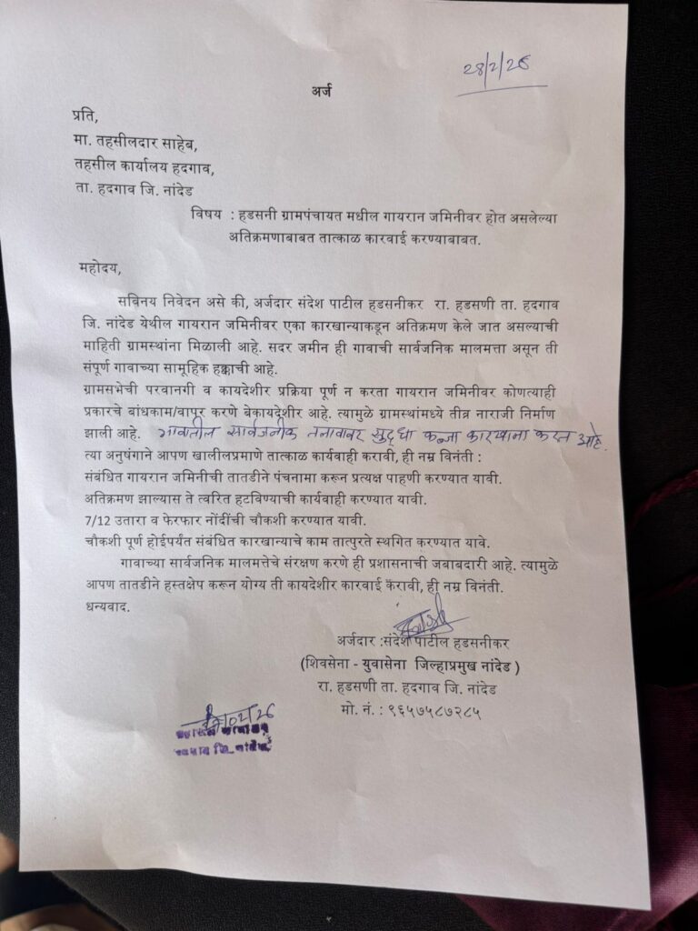 हडसणीतील गायरान जमिनीवरील अतिक्रमणाविरोधात 'परिवर्तन'चा एल्गार; तहसीलदारांकडे अधिकृत तक्रार दाखल 2 WhatsApp Image 2026 02 27 at 5.20.46 PM