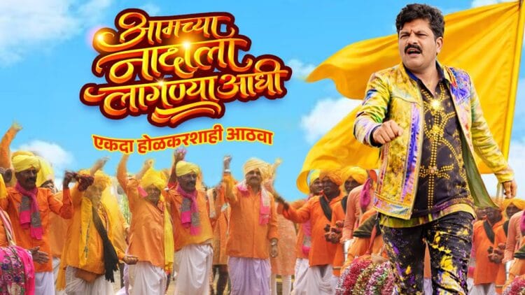 ‘आमच्या नादाला लागण्याआधी…’; आमदार गोपीचंद पडळकरांच्या ‘होळकरशाही’ गाण्याचा सोशल मीडियावर धुमाकूळ