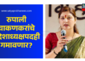 रुपाली चाकणकरांचे प्रदेशाध्यक्षपदही गमावणार? 12 Ashok Kharat