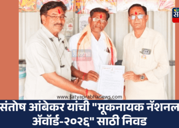संतोष आंबेकर यांची "मूकनायक नॅशनल ॲवॉर्ड-२०२६" साठी निवड 15 Santosh Ambekar