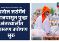 Manoj Jarange