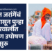 Manoj Jarange Patil Protest: मनोज जरांगेंचं आजपासून पुन्हा अंतरवालीत आमरण उपोषण सुरु 2 Manoj Jarange