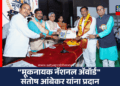 "मूकनायक नॅशनल ॲवॉर्ड" संतोष आंबेकर यांना प्रदान 11 Santosh Ambekar