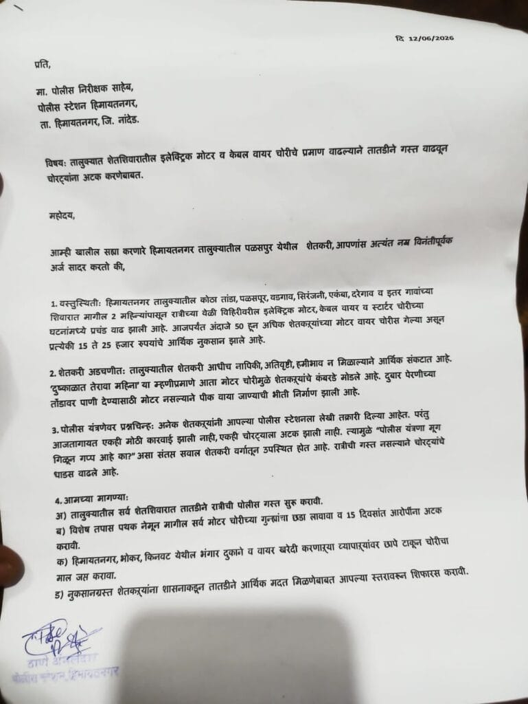 शेतशिवारातील मोटार पंप, केबल चोरीने शेतकरी त्रस्त; चोरट्यांना जेरबंद करण्यासाठी रात्रीची गस्त वाढविण्याची मागणी 2 img 20260613 wa0278981423851175105803